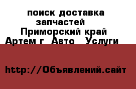 поиск доставка запчастей  - Приморский край, Артем г. Авто » Услуги   